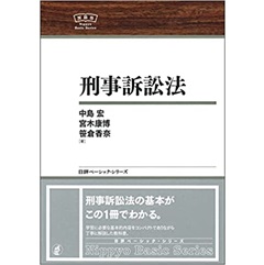 刑事訴訟法 NBS (日評ベーシック・シリーズ)