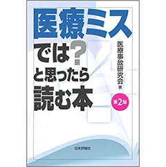 医療ミスでは?と思ったら読む本 第2版