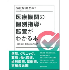 医療機関の個別指導・監査がわかる本 医科・歯科・薬局のためのQ&A