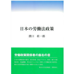 日本の労働法政策