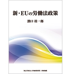 正規店仕入れの 至誠堂書店オンラインショップ 新・EUの労働法政策 / 帳簿・伝票・事務書類