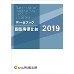 データブック国際労働比較(2019年版)