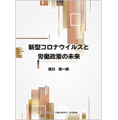 新型コロナウイルスと労働政策の未来