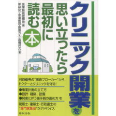 クリニック開業を思い立ったら最初に読む本