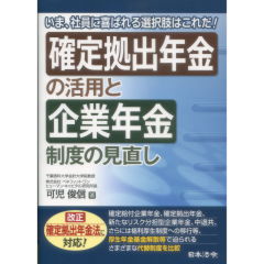 確定拠出年金の活用と企業年金制度の見直し