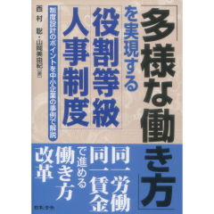 「多様な働き方」を実現する役割等級人事制度