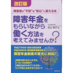 改訂版　障害年金をもらいながら働く方法を考えてみませんか？