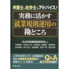 弁護士と社労士がアドバイス！　実務に活かす就業規則運用の勘どころ