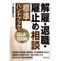 解雇・退職・雇止め相談標準ハンドブック
