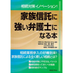 相続対策イノベーション！　家族信託に強い弁護士になる本