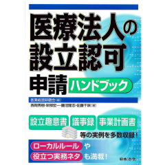 医療法人の設立認可申請ハンドブック