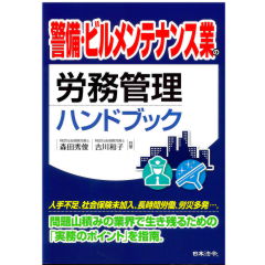 警備・ビルメンテナンス業の労務管理ハンドブック