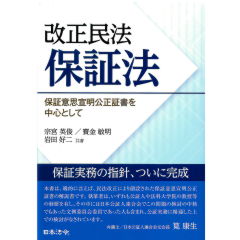 改正民法　保証法　保証意思宣明公正証書を中心として