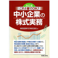 改訂版　これ1冊でOK！　中小企業の株式実務