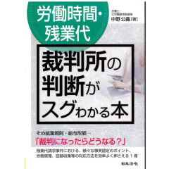 労働時間・残業代 裁判所の判断がスグわかる本