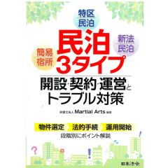 民泊3タイプ　開設・契約・運営とトラブル対策