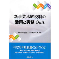 新事業承継税制の活用と実務Q&A