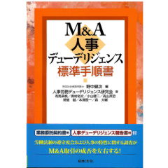 M&A人事デューデリジェンス標準手順書