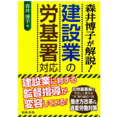 森井博子が解説！　建設業の労基署対応