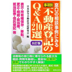 至誠堂書店オンラインショップ / 事項別 不動産登記のQ&A210選
