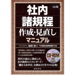 3訂版　社内諸規程作成・見直しマニュアル　CD-ROM付