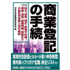 至誠堂書店オンラインショップ / 15訂版 商業登記の手続