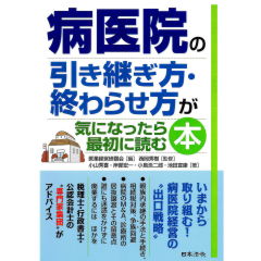 病医院の引き継ぎ方・終わらせ方が気になったら最初に読む本