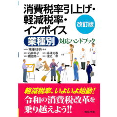 消費税率引上げ・軽減税率・インボイス〈業種別〉対応ハンドブック〔改訂版〕