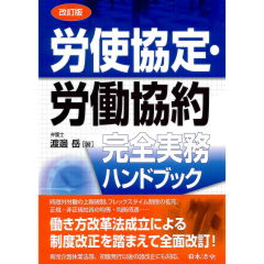 改訂版 労使協定・労働協約 完全実務ハンドブック