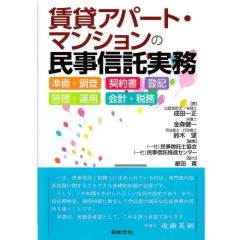 至誠堂書店オンラインショップ / 賃貸アパート・マンションの民事信託実務