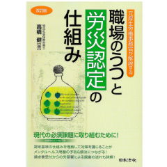 改訂版 元厚生労働事務官が解説する 職場のうつと労災認定の仕組み