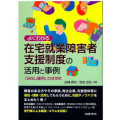 よくわかる在宅就業障害者支援制度の活用と事例　～みなし雇用のすすめ