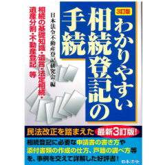 3訂版 わかりやすい相続登記の手続
