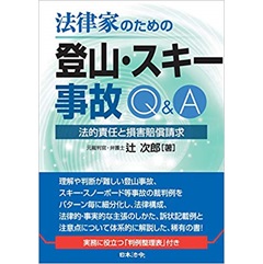 法律家のための登山・スキー事故Q&A 法的責任と損害賠償請求