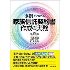 事例でわかる 家族信託契約書作成の実務