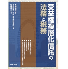 受益権複層化信託の法務と税務