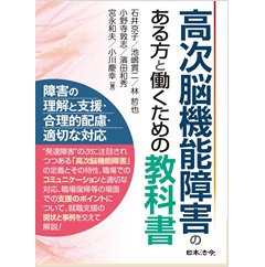 高次脳機能障害のある方と働くための教科書
