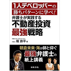 1人デベロッパーの勝ちパターンに学べ! 弁護士が実践する不動産投資最強戦略