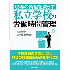 現場の負担を減らす 私立学校の労働時間管理