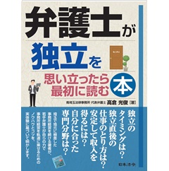弁護士が独立を思い立ったら最初に読む本