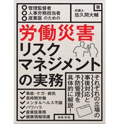 管理監督者・人事労務担当者・産業医のための 労働災害リスクマネジメントの実務