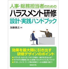 人事・総務担当者のための ハラスメント研修 設計・実践ハンドブック