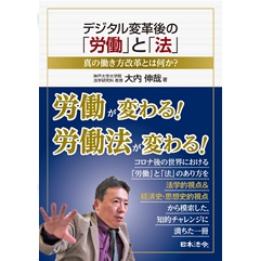 デジタル変革後の「労働」と「法」 -真の働き方改革とは何か?-