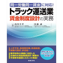 同一労働同一賃金に対応! トラック運送業賃金制度設計の実務