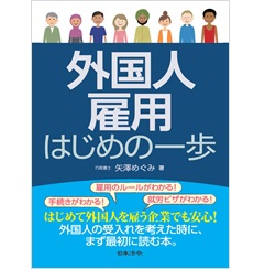 外国人雇用 はじめの一歩