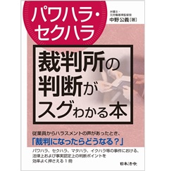 〔パワハラ・セクハラ〕裁判所の判断がスグわかる本