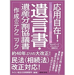 応用自在! 遺言書・遺産分割協議書作成のテクニック