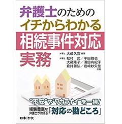 弁護士のための イチからわかる相続事件対応実務