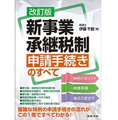 改訂版 新事業承継税制 申請手続きのすべて