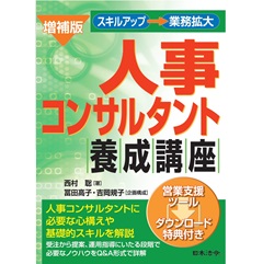 増補版 人事コンサルタント養成講座